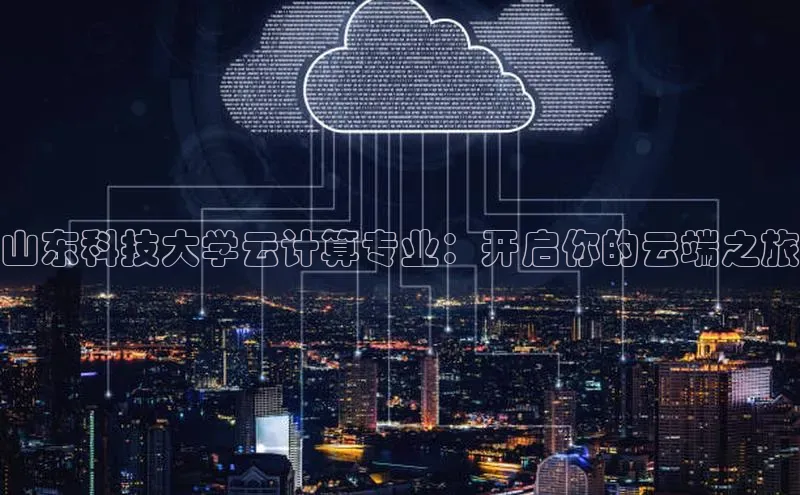 金年会金字招牌6766百度健康山东科技大学云计算专业：开启你的云端之旅