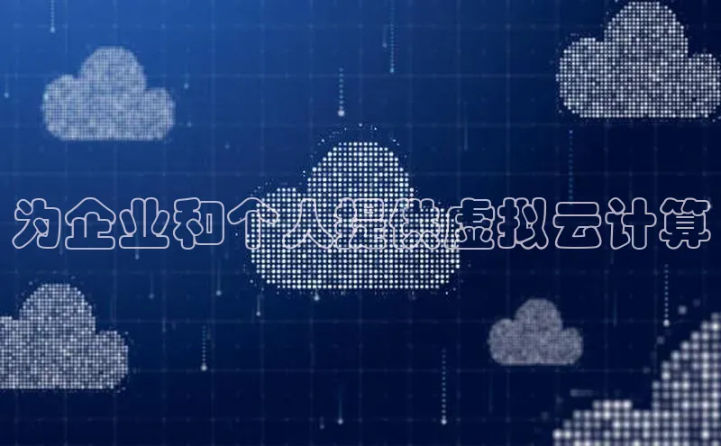 jinnianhui金年会携程为企业和个人提供虚拟云计算