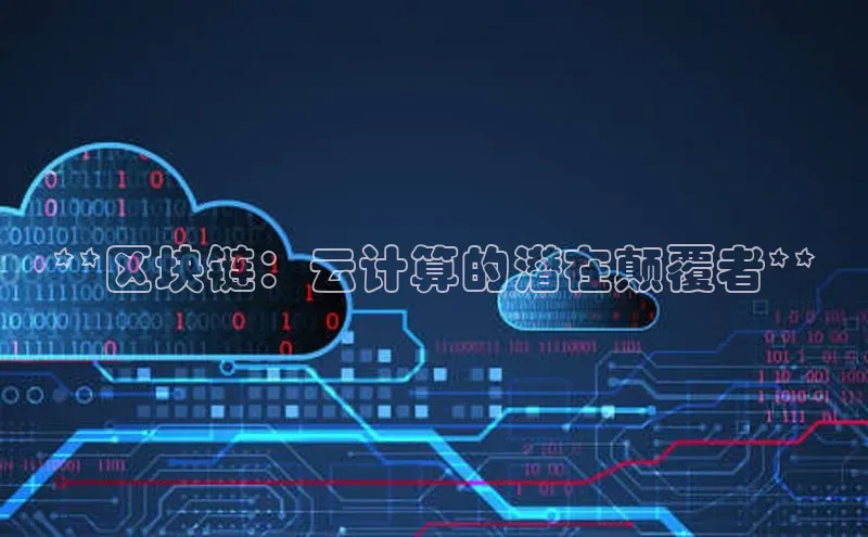 jinnianhui金年会登录入口华策影视**区块链：云计算的潜在颠覆者**