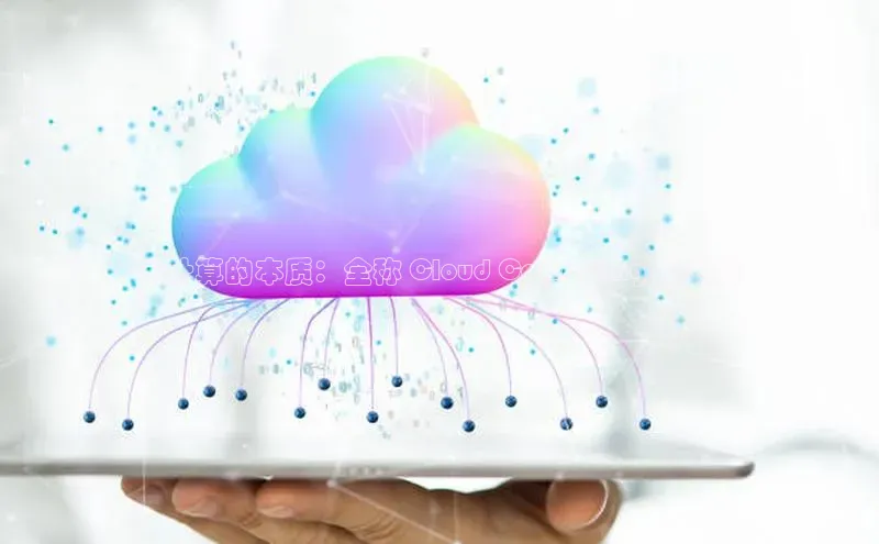 金年汇app官方网站下载安装颐驰 06云计算的本质：全称 Cloud Computing 的奥秘