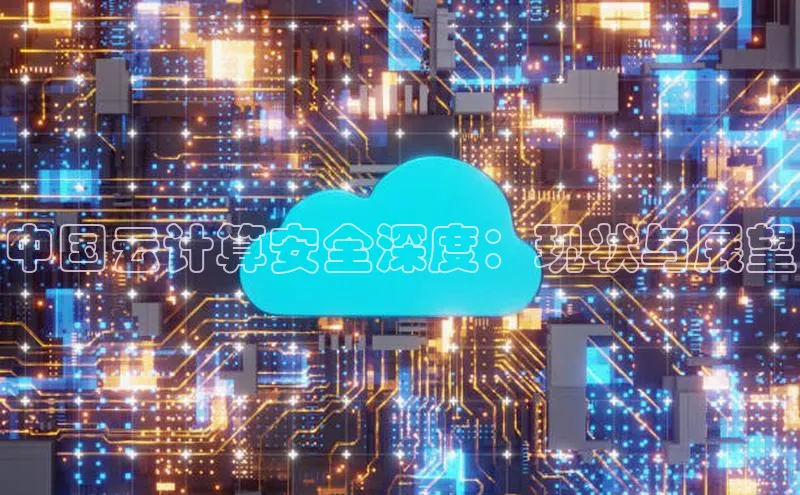 金字招牌诚信至上今年会普信公司中国云计算安全深度：现状与展望