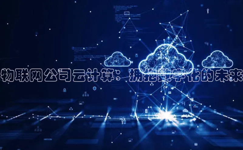金年会 金字招牌诚信至上 | 首页(欢迎您)梯哥哥科技物联网公司云计算：拥抱数字化的未来