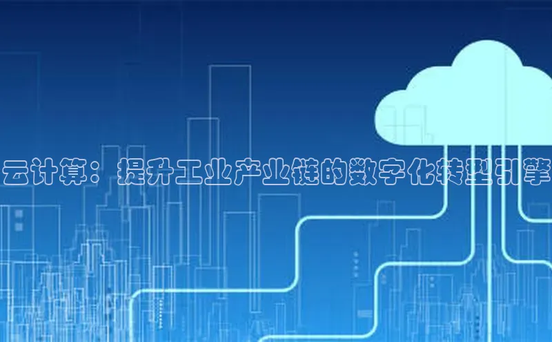 金年会金字招牌6766百度健康云计算：提升工业产业链的数字化转型引擎