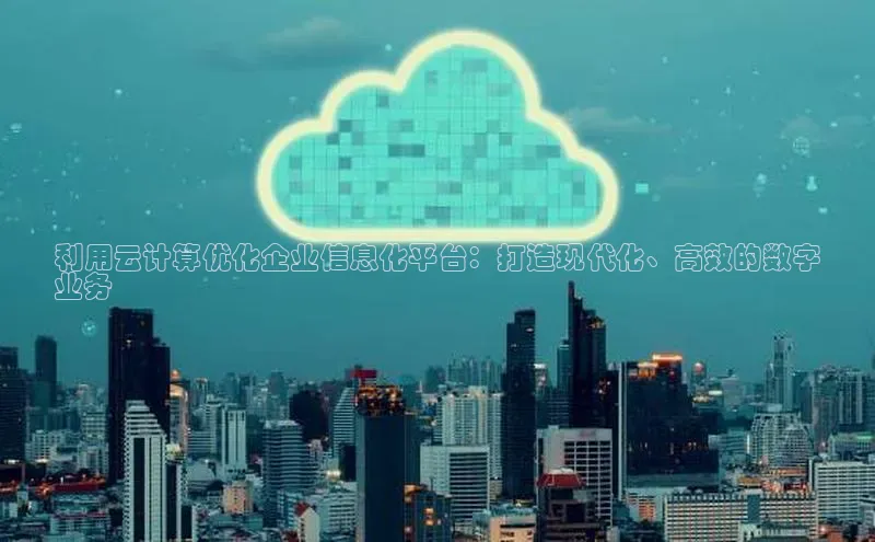 金年会金字招牌在线入口下载百度翻译利用云计算优化企业信息化平台：打造现代化、高效的数字
业务
