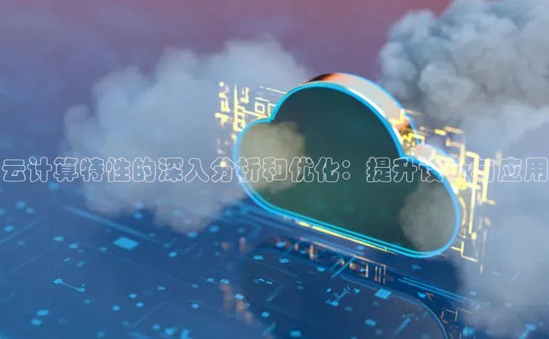 金字招牌诚信至上今年会普信公司云计算特性的深入分析和优化：提升设计与应用