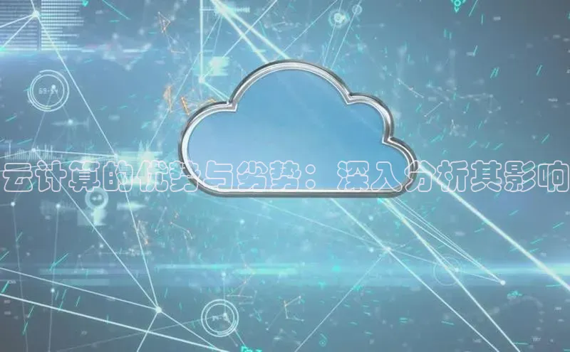 金年会官方网站入口中海达云计算的优势与劣势：深入分析其影响