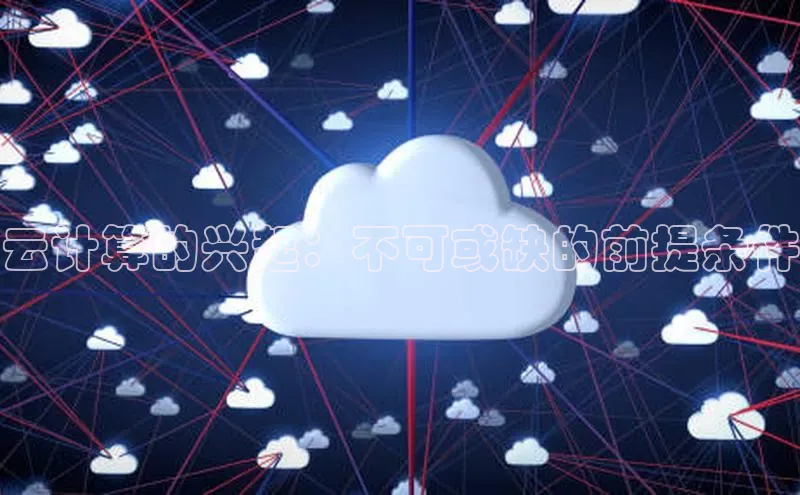 金年会电子游戏app官方百度人工翻译云计算的兴起：不可或缺的前提条件