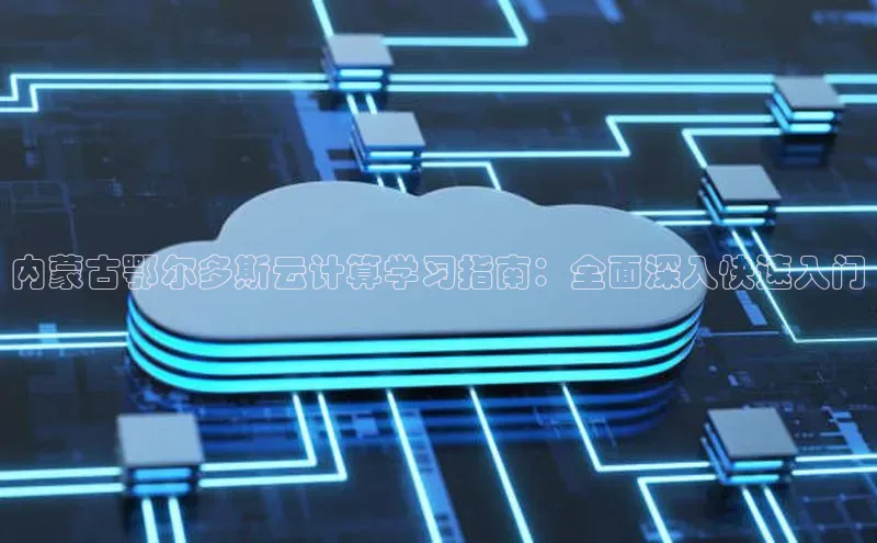 金年会app官方网小米内蒙古鄂尔多斯云计算学习指南：全面深入快速入门