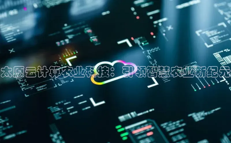 金年会 金字招牌诚信至上百度教育太原云计算农业科技：引领智慧农业新纪元