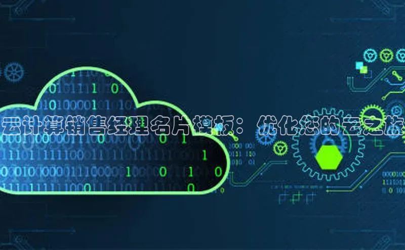 金年会官网登录入口云创智行云计算销售经理名片模板：优化您的云之旅