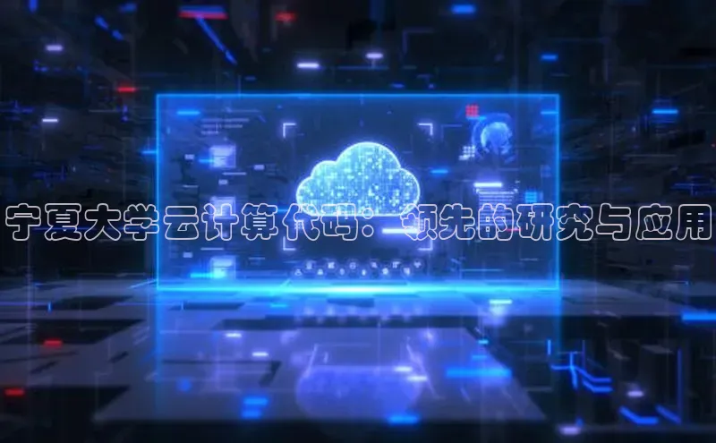 金年会官网登录入口滴滴出行宁夏大学云计算代码：领先的研究与应用