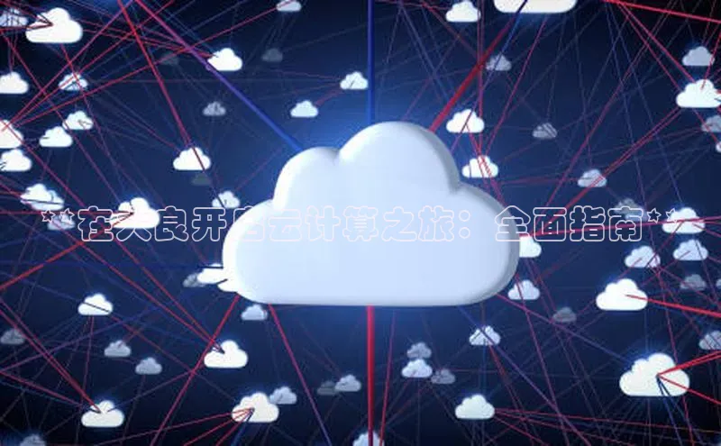 金年会金字招牌在线入口慧博云通**在大良开启云计算之旅：全面指南**