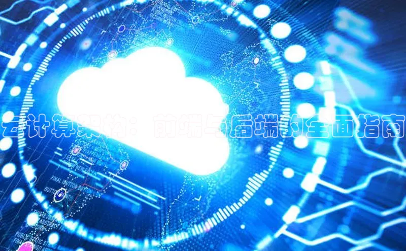金年汇app官方网站下载安装颐驰 06云计算架构：前端与后端的全面指南