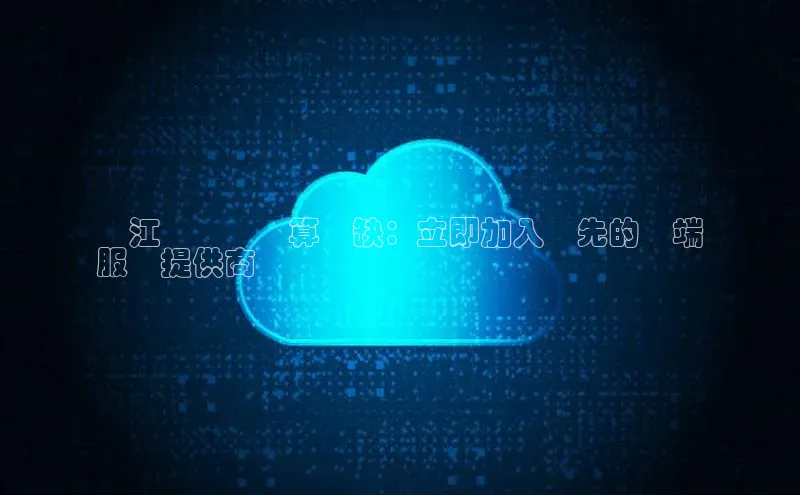 金年会58同城鳩江華為雲計算職缺：立即加入領先的雲端
服務提供商