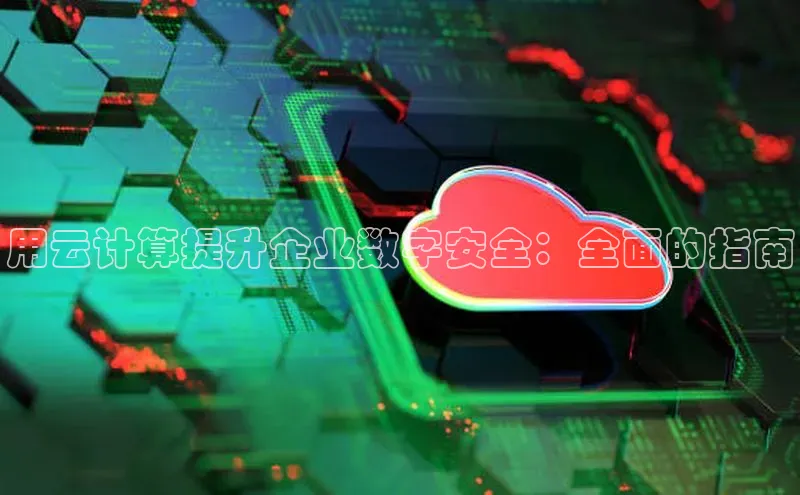 金年会金字招牌在线入口下载百度翻译用云计算提升企业数字安全：全面的指南