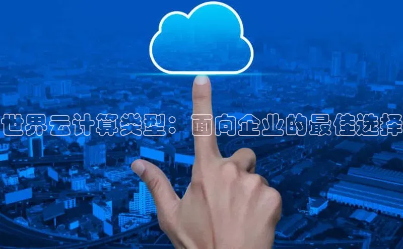金年会电子游戏app诸葛科技世界云计算类型：面向企业的最佳选择