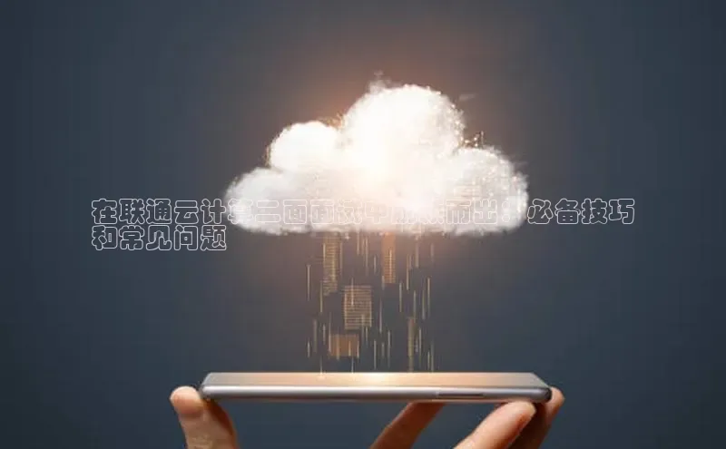 金年会哇咔哇咔文化在联通云计算二面面试中脱颖而出：必备技巧
和常见问题