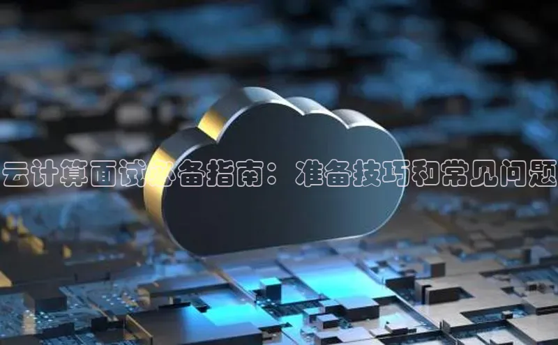 金年会电子游戏app官方百度人工翻译云计算面试必备指南：准备技巧和常见问题