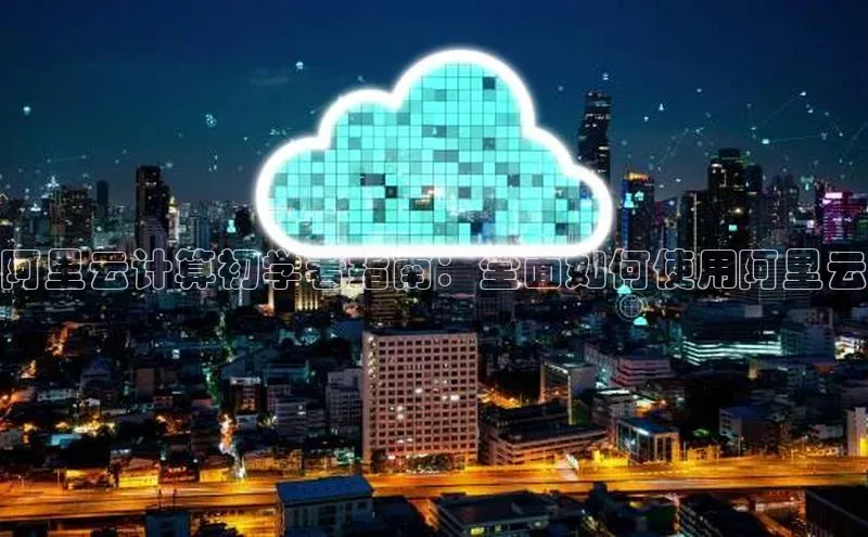 金年会 金字招牌诚信至上百度教育阿里云计算初学者指南：全面如何使用阿里云