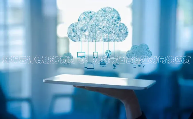 金年汇金字招牌信誉至上最新天键股份蚌埠云计算服务商对比：找到最适合您业务的供应商