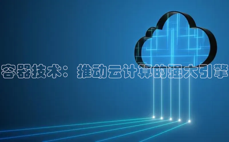 金年会app官方网巴美列捷福容器技术：推动云计算的强大引擎