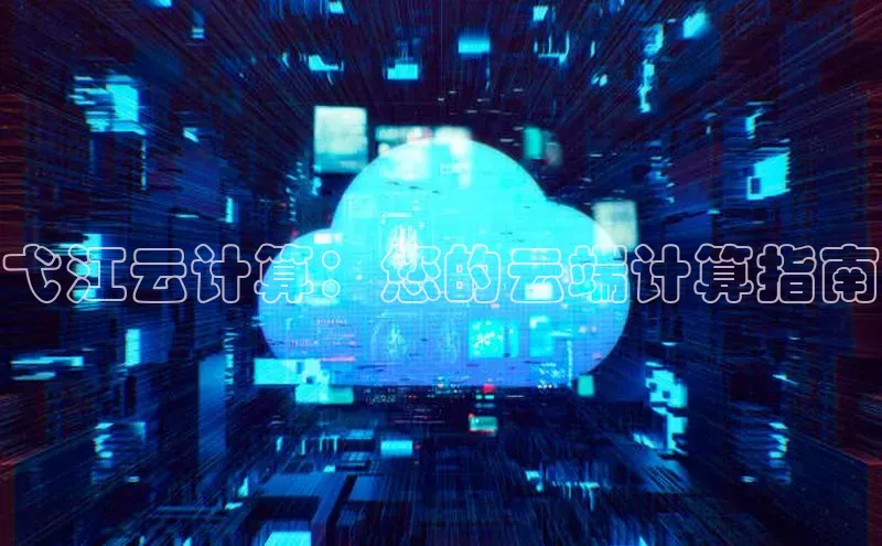 金年会app官方网巴美列捷福弋江云计算：您的云端计算指南