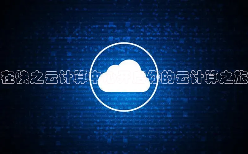 金年会金字招牌在线入口慧博云通在快之云计算中心开启你的云计算之旅
