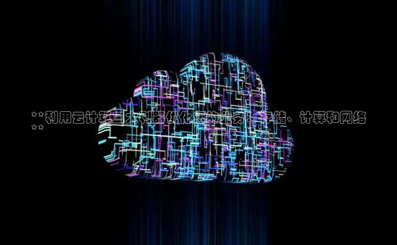 金年会官网登录入口滴滴出行**利用云计算三大利器优化您的业务：存储、计算和网络
**