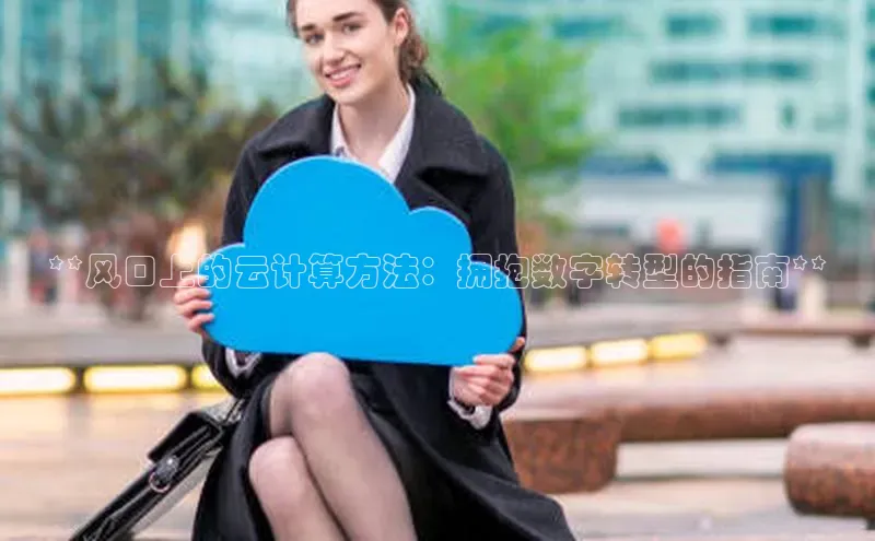 金年会金字招牌信誉至上登录网站百度营销中心**风口上的云计算方法：拥抱数字转型的指南**