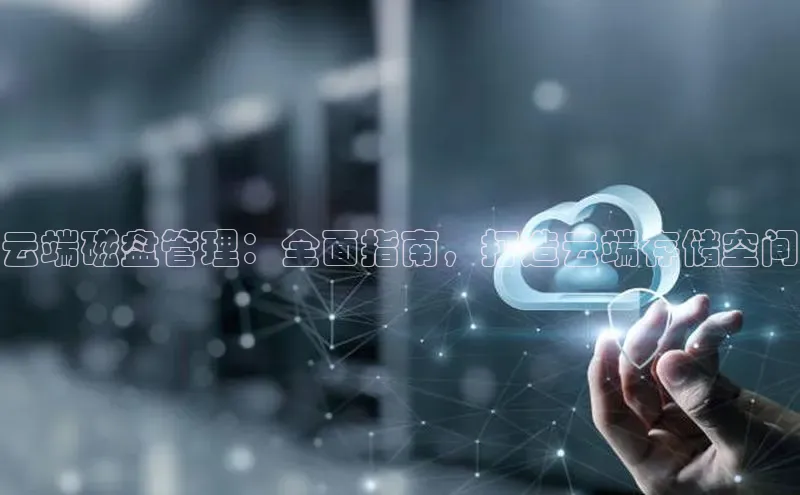 金年会电子游戏app官方每日互动云端磁盘管理：全面指南，打造云端存储空间
