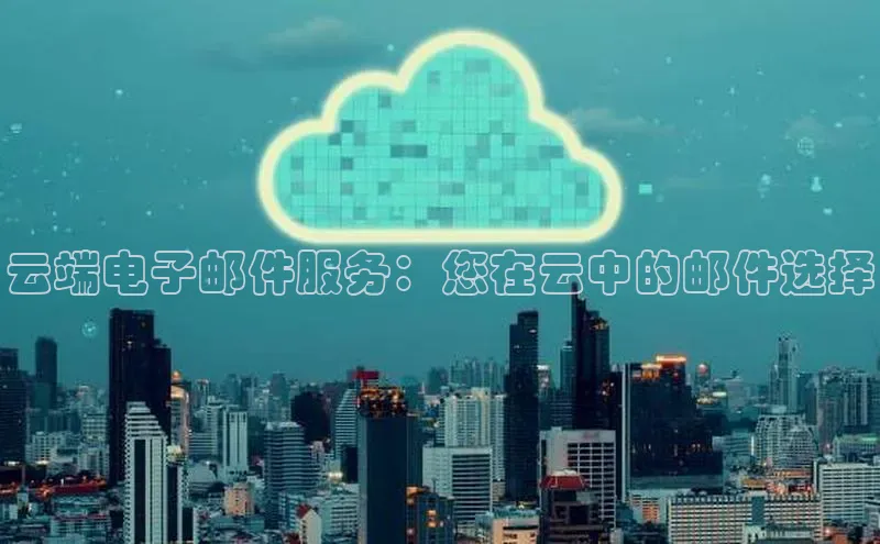 金年会 金字招牌诚信至上ARGA公司云端电子邮件服务：您在云中的邮件选择