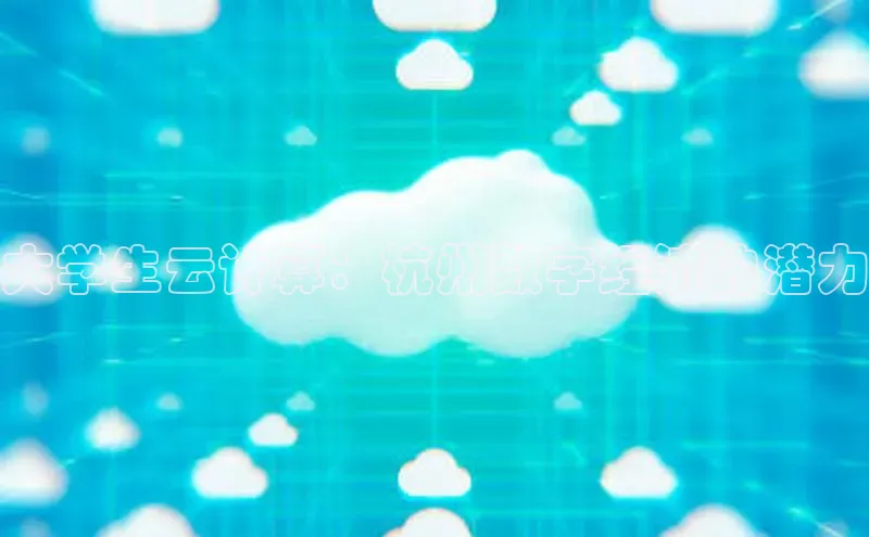 金年会金字招牌诚信至上|金年会首页百度取证大学生云计算：杭州数字经济的潜力
