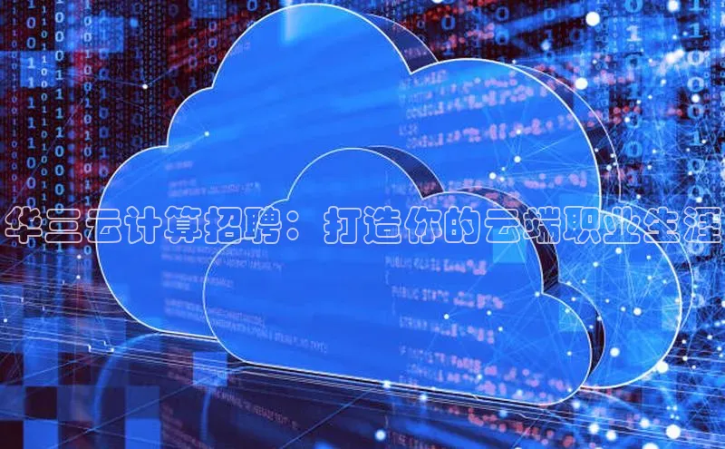 金字招牌诚信至上今年会百度学术华三云计算招聘：打造你的云端职业生涯