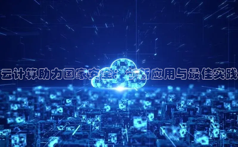 金年会电子游戏app官方百度人工翻译云计算助力国家安全：创新应用与最佳实践