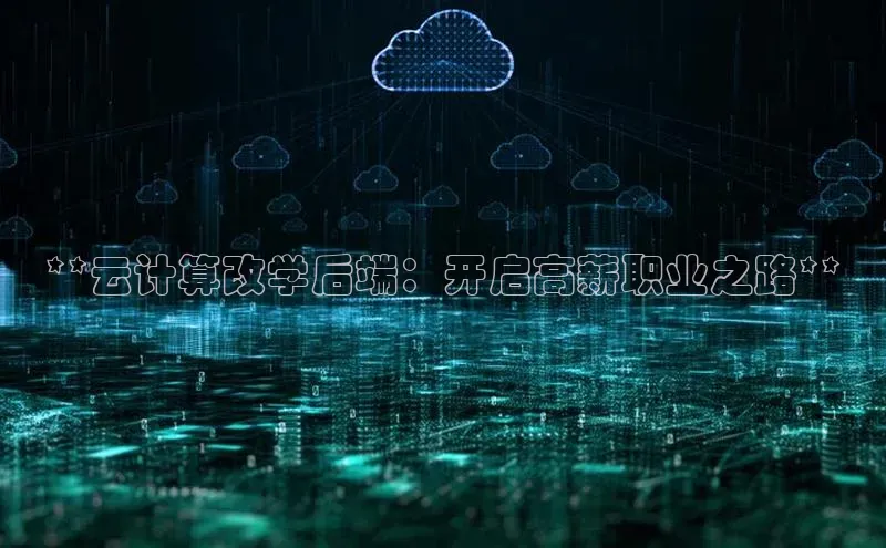 金年会棋牌同程**云计算改学后端：开启高薪职业之路**