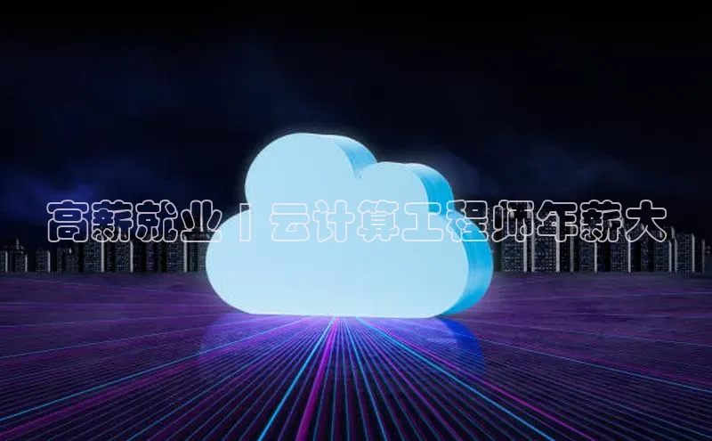 金字招牌诚信至上今年会百度学术高薪就业 | 云计算工程师年薪大