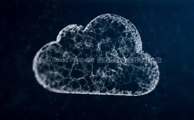 金年会棋牌同程Google Cloud Platform：提升您的企业数字化之旅