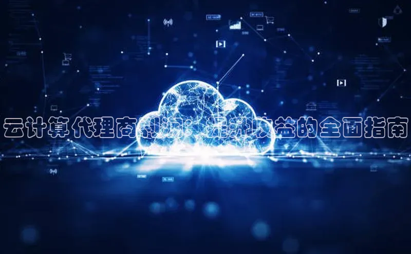 金年会金字招牌诚信至上龙年百度翻译App云计算代理商利润：提升收益的全面指南