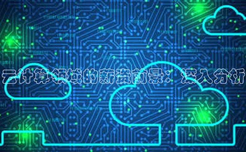 金年会-金字招牌神思电子云计算领域的薪资前景：深入分析