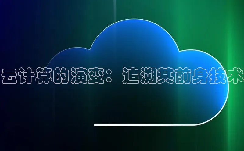 金年会电子游戏app诸葛科技云计算的演变：追溯其前身技术