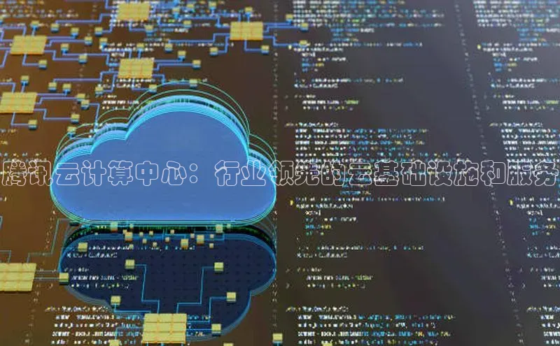 金年会app官方网百度移动开放平台腾讯云计算中心：行业领先的云基础设施和服务