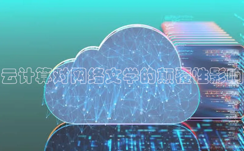 金年会金字招牌诚信至上龙年光魔科技云计算对网络文学的颠覆性影响