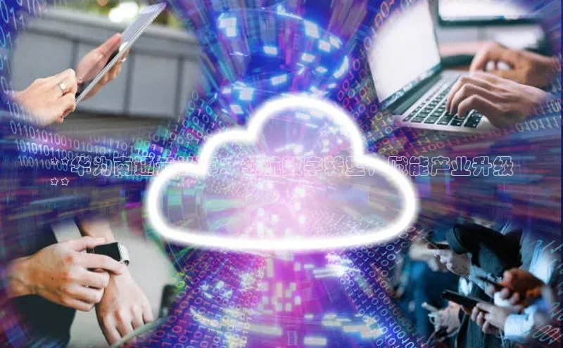 jinnianhui金年会百度手机助手**华为南通云计算：领航数字转型，赋能产业升级
**