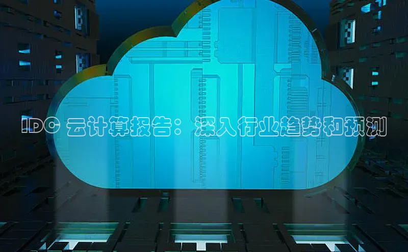 金年会 金字招牌诚信至上网易IDC 云计算报告：深入行业趋势和预测