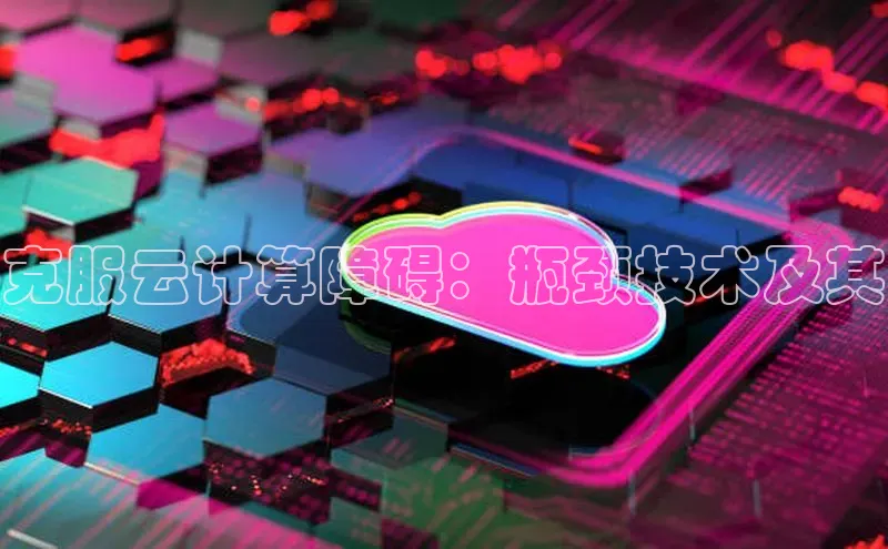 金年会金字招牌信誉至上登录网站百度营销中心克服云计算障碍：瓶颈技术及其