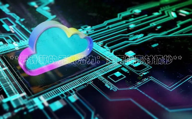 金年会·会官方入口登录宇信科技**云计算的无限潜力：全面的素材摘抄**
