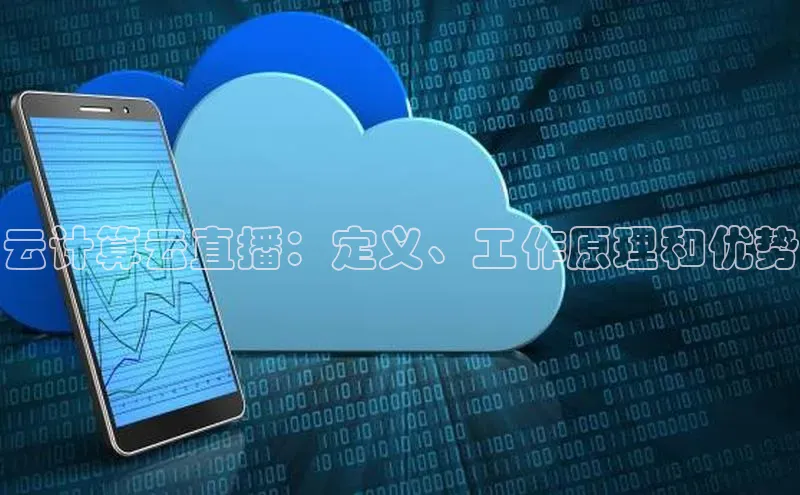 金年会官方网站入口中海达云计算云直播：定义、工作原理和优势