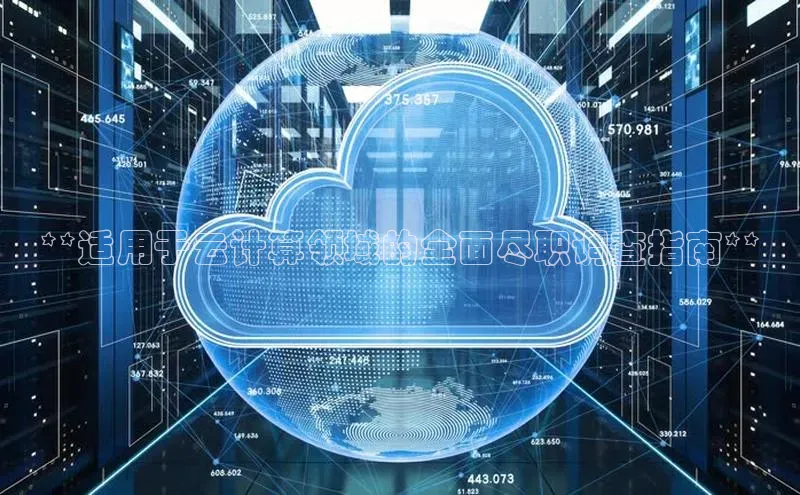 金字招牌诚信至上今年会普信公司**适用于云计算领域的全面尽职调查指南**