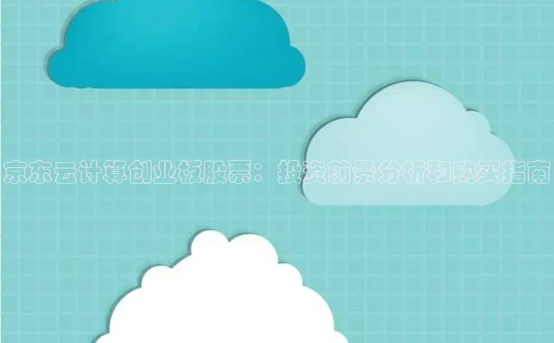 金年会·会官方入口登录宇信科技京东云计算创业板股票：投资前景分析和购买指南