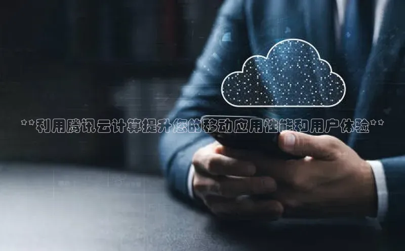 黄金城app最新版下载文心一言**利用腾讯云计算提升您的移动应用性能和用户体验**